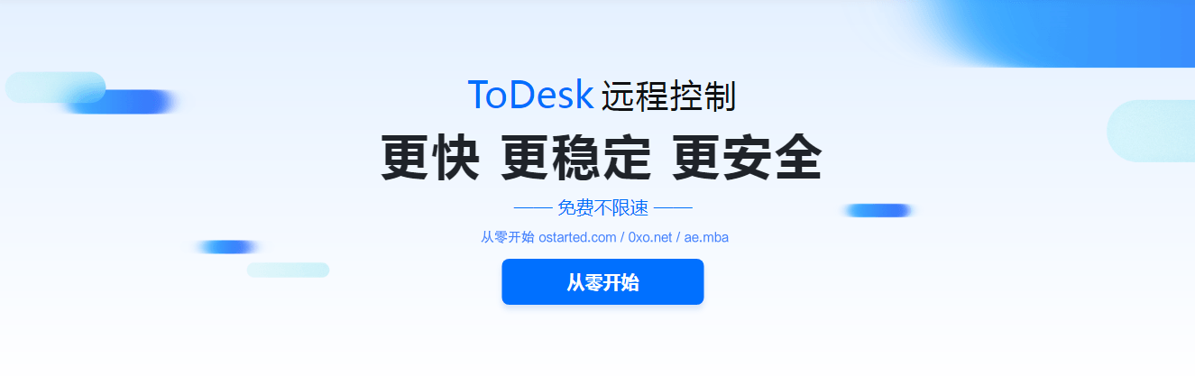 ToDesk 安全流畅 远程控制软件 更适合国内网络环境的 TeamViewer 替代品 - 第1张图片