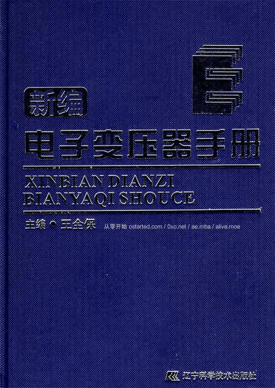 《新编电子变压器手册》2007年6月出版 无水印PDF - 第2张图片