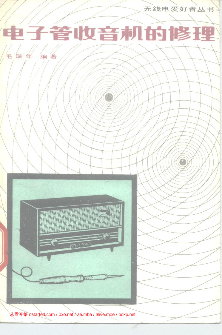 电子管收音机的修理 毛瑞年 1980年 PDF扫描无水印 - 第2张图片