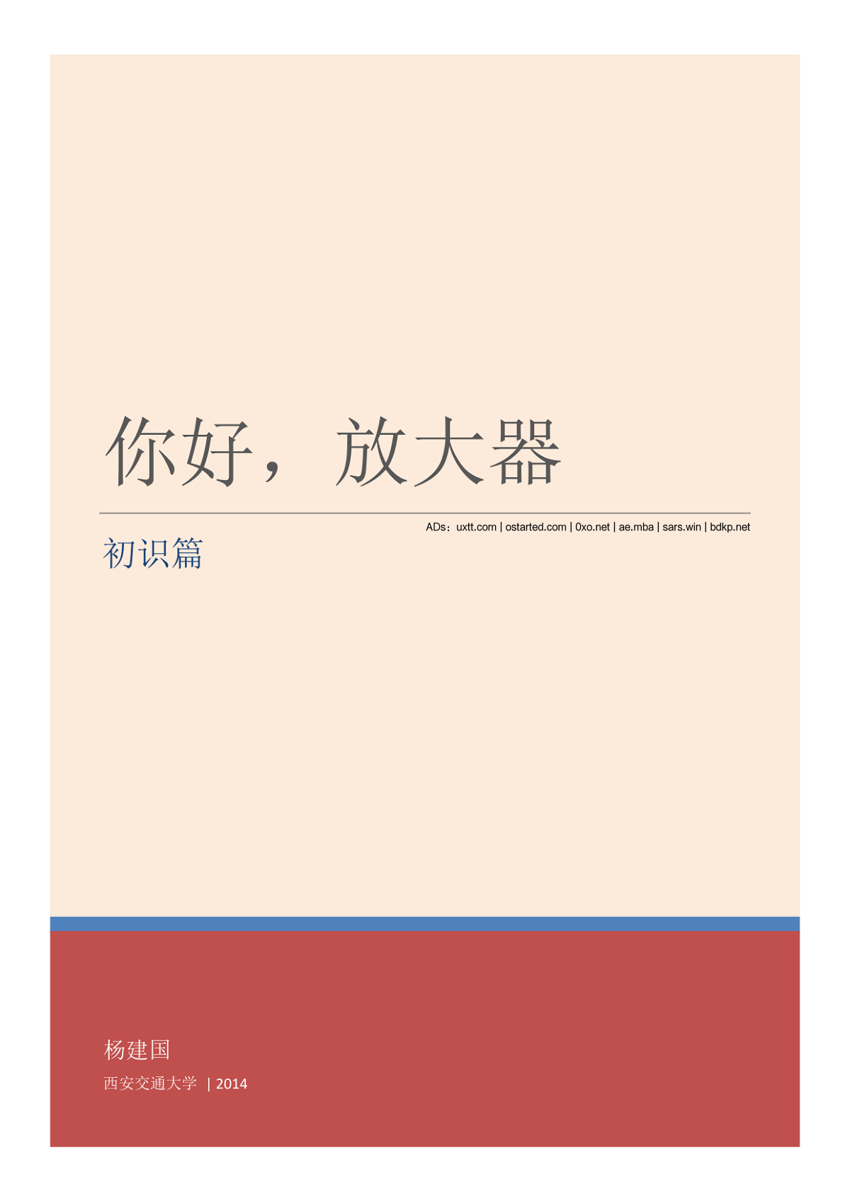 你好，放大器 初识篇 by杨建国 PDF带书签版 - 第1张图片